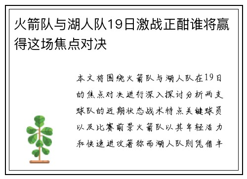 火箭队与湖人队19日激战正酣谁将赢得这场焦点对决