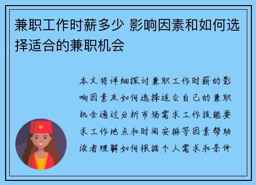 兼职工作时薪多少 影响因素和如何选择适合的兼职机会