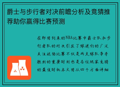 爵士与步行者对决前瞻分析及竞猜推荐助你赢得比赛预测