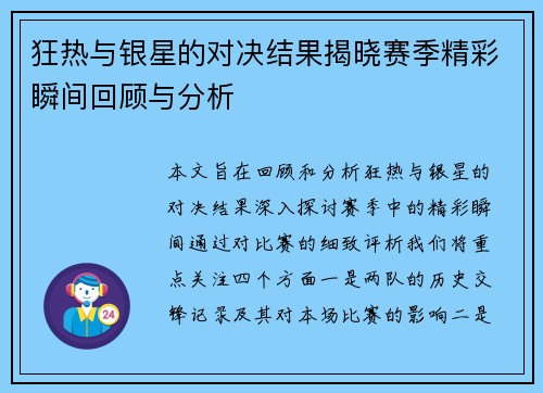 狂热与银星的对决结果揭晓赛季精彩瞬间回顾与分析