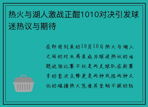 热火与湖人激战正酣1010对决引发球迷热议与期待