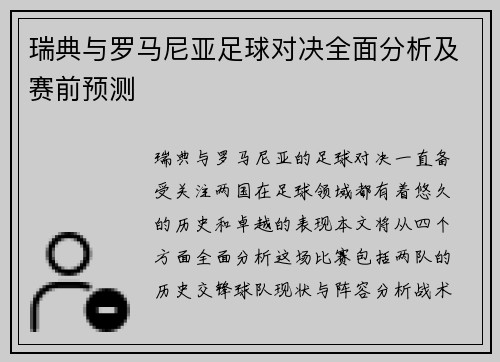 瑞典与罗马尼亚足球对决全面分析及赛前预测