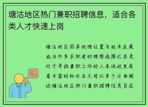 塘沽地区热门兼职招聘信息，适合各类人才快速上岗
