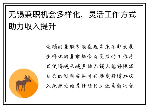 无锡兼职机会多样化，灵活工作方式助力收入提升