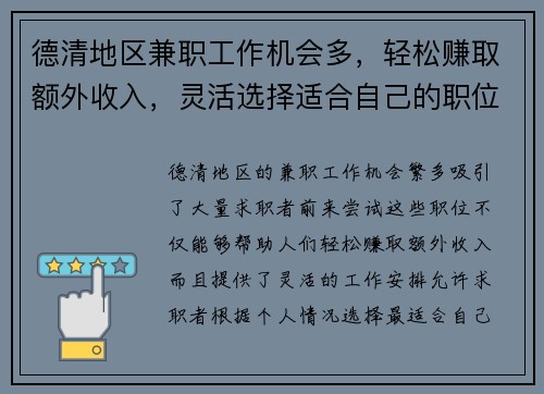 德清地区兼职工作机会多，轻松赚取额外收入，灵活选择适合自己的职位