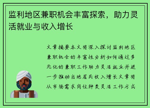 监利地区兼职机会丰富探索，助力灵活就业与收入增长