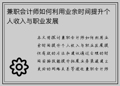 兼职会计师如何利用业余时间提升个人收入与职业发展
