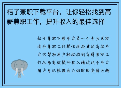 桔子兼职下载平台，让你轻松找到高薪兼职工作，提升收入的最佳选择