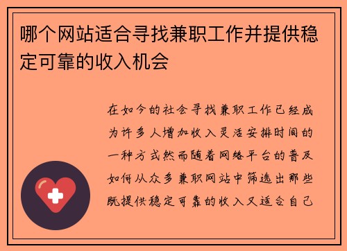 哪个网站适合寻找兼职工作并提供稳定可靠的收入机会