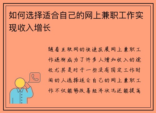 如何选择适合自己的网上兼职工作实现收入增长