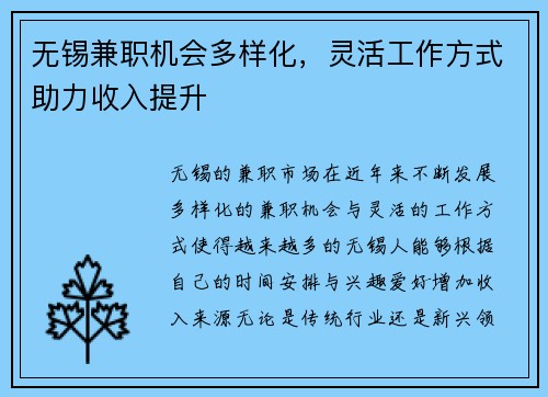 无锡兼职机会多样化，灵活工作方式助力收入提升