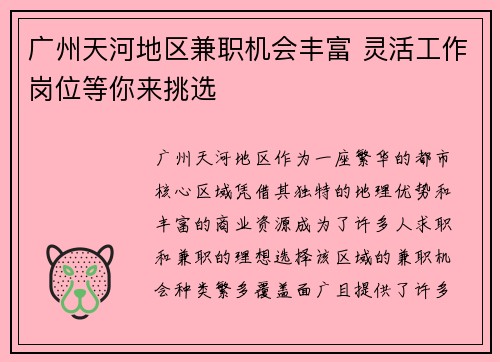 广州天河地区兼职机会丰富 灵活工作岗位等你来挑选