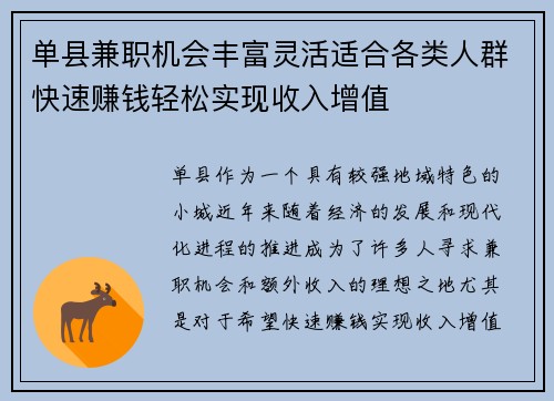 单县兼职机会丰富灵活适合各类人群快速赚钱轻松实现收入增值