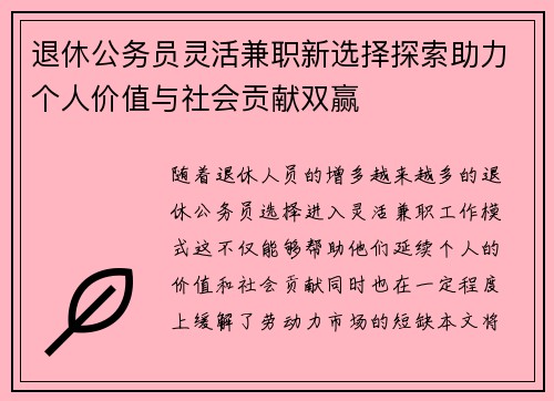 退休公务员灵活兼职新选择探索助力个人价值与社会贡献双赢