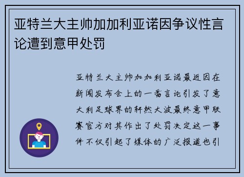 亚特兰大主帅加加利亚诺因争议性言论遭到意甲处罚