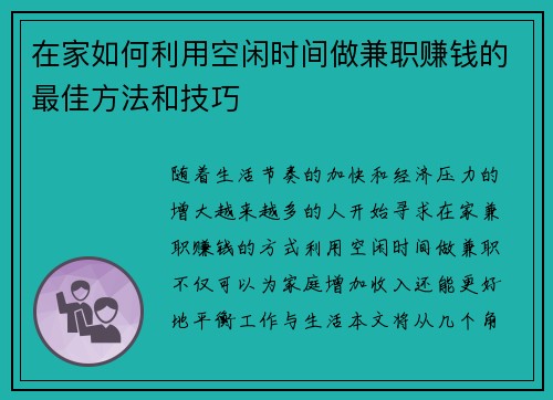 在家如何利用空闲时间做兼职赚钱的最佳方法和技巧