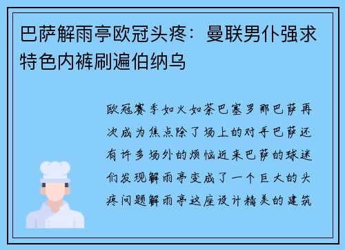 巴萨解雨亭欧冠头疼：曼联男仆强求特色内裤刷遍伯纳乌