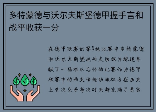 多特蒙德与沃尔夫斯堡德甲握手言和战平收获一分