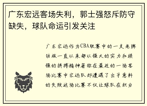 广东宏远客场失利，郭士强怒斥防守缺失，球队命运引发关注