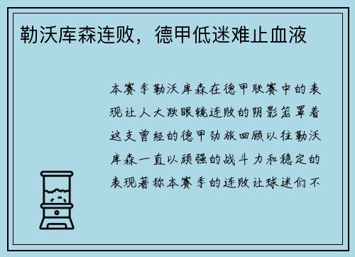 勒沃库森连败，德甲低迷难止血液