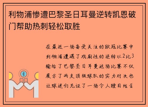 利物浦惨遭巴黎圣日耳曼逆转凯恩破门帮助热刺轻松取胜