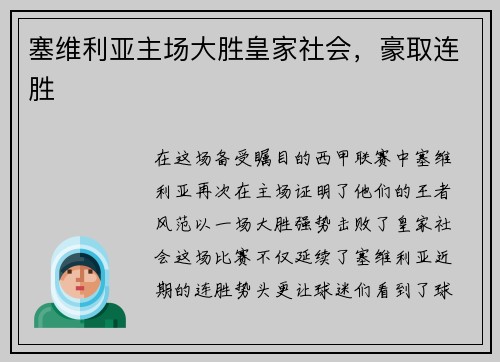 塞维利亚主场大胜皇家社会，豪取连胜