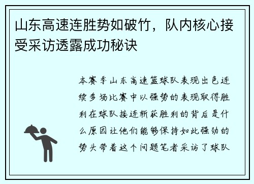 山东高速连胜势如破竹，队内核心接受采访透露成功秘诀