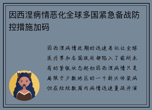 因西涅病情恶化全球多国紧急备战防控措施加码
