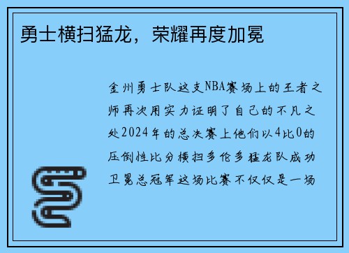勇士横扫猛龙，荣耀再度加冕