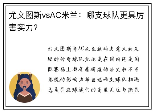 尤文图斯vsAC米兰：哪支球队更具厉害实力？