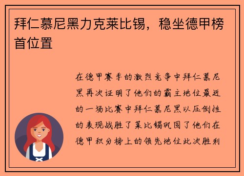 拜仁慕尼黑力克莱比锡，稳坐德甲榜首位置