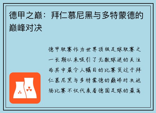 德甲之巅：拜仁慕尼黑与多特蒙德的巅峰对决