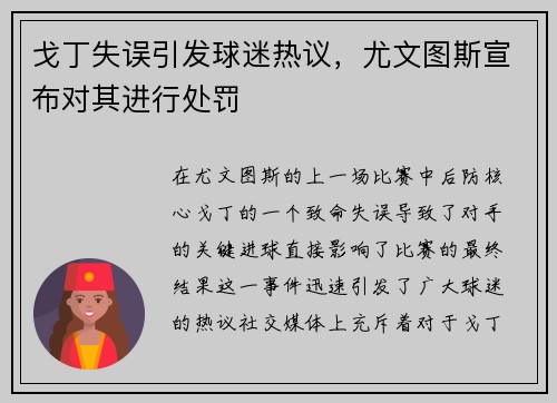 戈丁失误引发球迷热议，尤文图斯宣布对其进行处罚