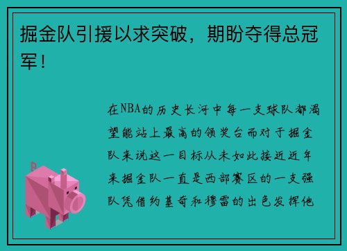 掘金队引援以求突破，期盼夺得总冠军！