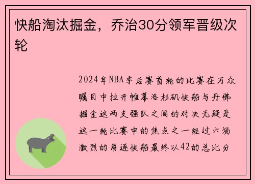 快船淘汰掘金，乔治30分领军晋级次轮