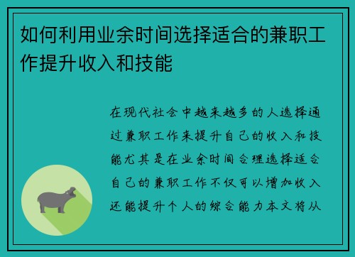 如何利用业余时间选择适合的兼职工作提升收入和技能