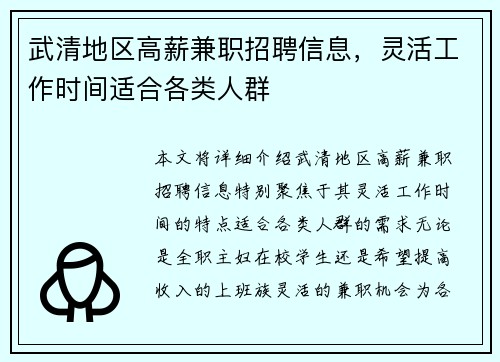 武清地区高薪兼职招聘信息，灵活工作时间适合各类人群
