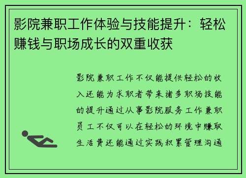 影院兼职工作体验与技能提升：轻松赚钱与职场成长的双重收获