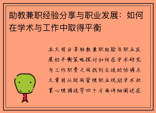 助教兼职经验分享与职业发展：如何在学术与工作中取得平衡