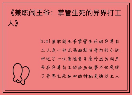 《兼职阎王爷：掌管生死的异界打工人》