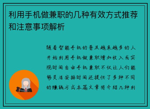 利用手机做兼职的几种有效方式推荐和注意事项解析