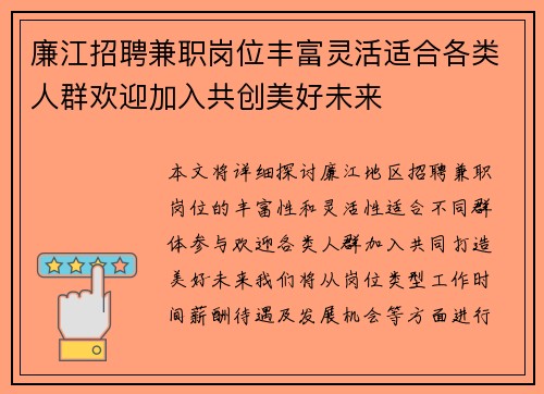 廉江招聘兼职岗位丰富灵活适合各类人群欢迎加入共创美好未来
