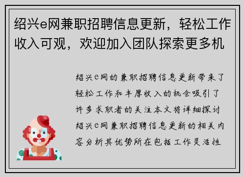 绍兴e网兼职招聘信息更新，轻松工作收入可观，欢迎加入团队探索更多机会