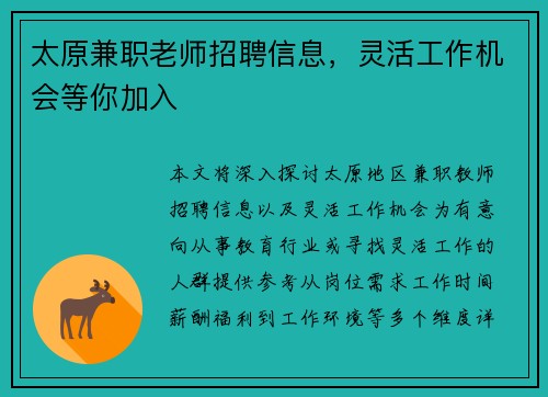 太原兼职老师招聘信息，灵活工作机会等你加入