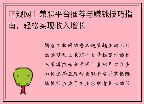 正规网上兼职平台推荐与赚钱技巧指南，轻松实现收入增长