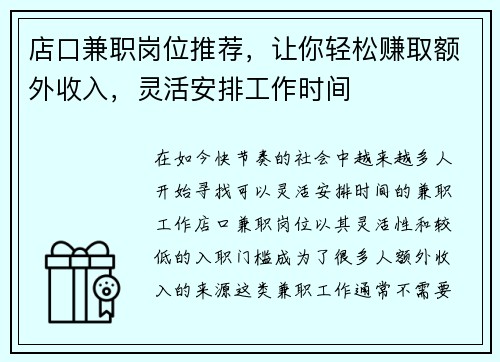 店口兼职岗位推荐，让你轻松赚取额外收入，灵活安排工作时间