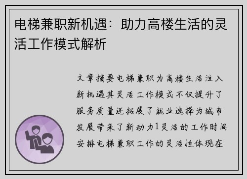 电梯兼职新机遇：助力高楼生活的灵活工作模式解析