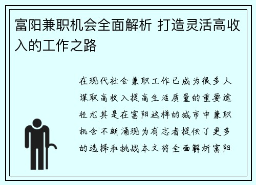 富阳兼职机会全面解析 打造灵活高收入的工作之路