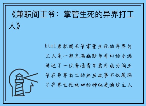 《兼职阎王爷：掌管生死的异界打工人》