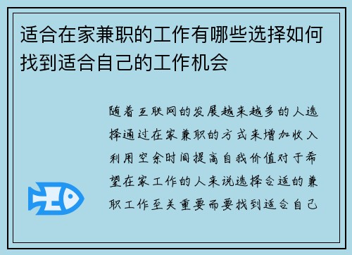 适合在家兼职的工作有哪些选择如何找到适合自己的工作机会